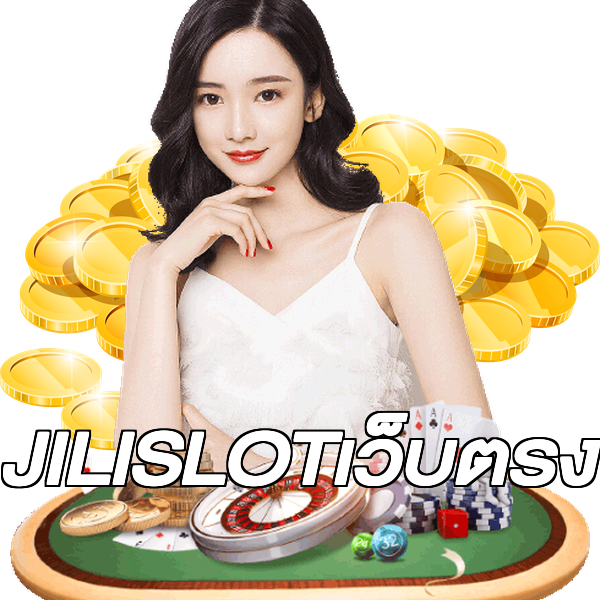JILISLOTเว็บตรง