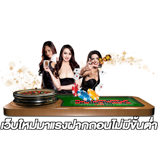 เว็บใหม่มาแรงฝากถอนไม่มีขั้นต่ํา