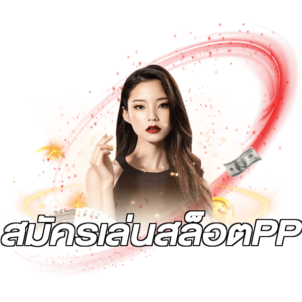 สมัครเล่นสล็อตPP