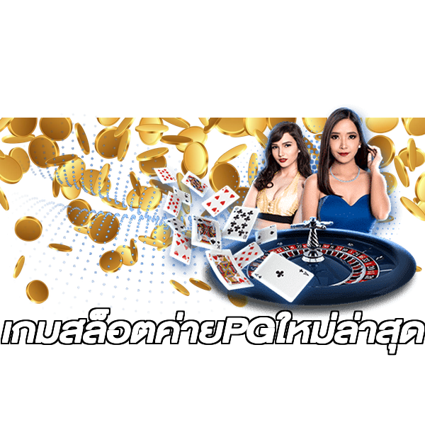 เกมสล็อตค่ายPGใหม่ล่าสุด