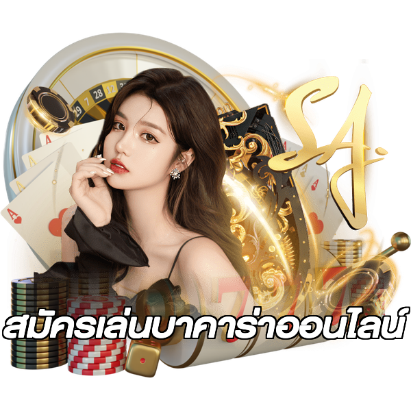 สมัครเล่นบาคาร่าออนไลน์
