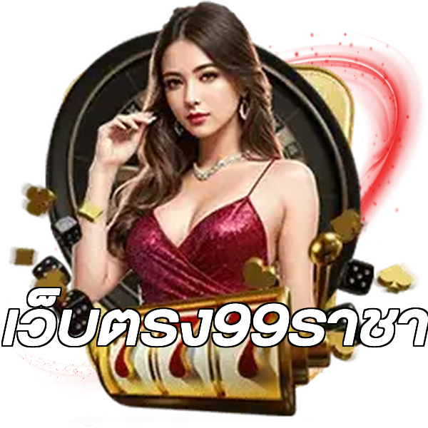 เว็บตรง99ราชา