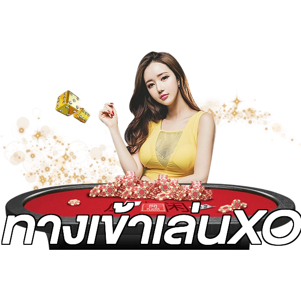 ทางเข้าเล่นXO