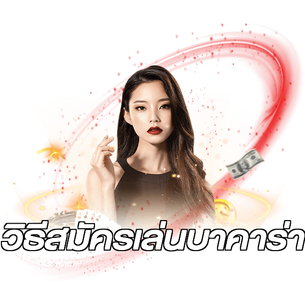 วิธีสมัครเล่นบาคาร่า