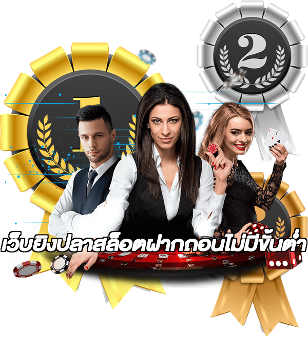 เว็บยิงปลาสล็อตฝากถอนไม่มีขั้นต่ํา