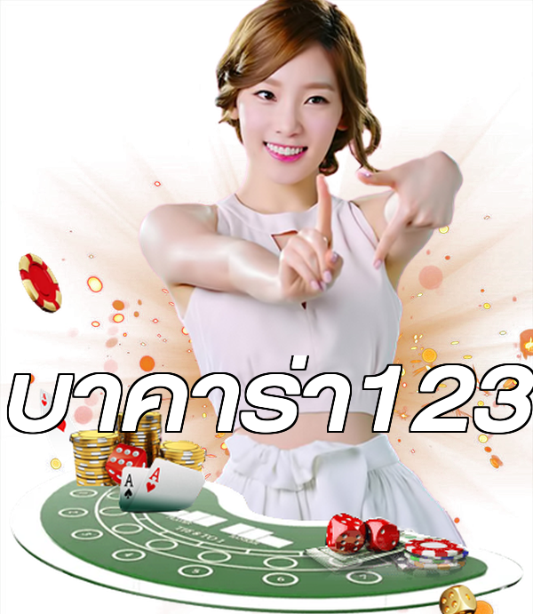 บาคาร่า123