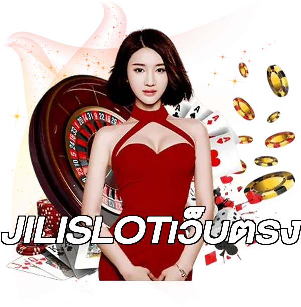 JILISLOTเว็บตรง