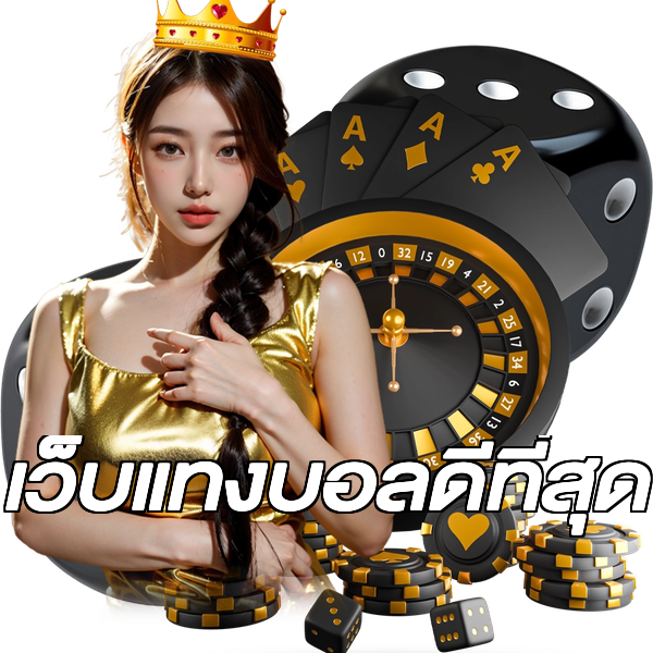 เว็บแทงบอลดีที่สุด