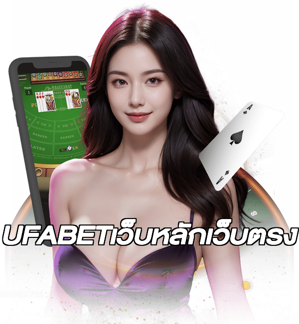 UFABETเว็บหลักเว็บตรง