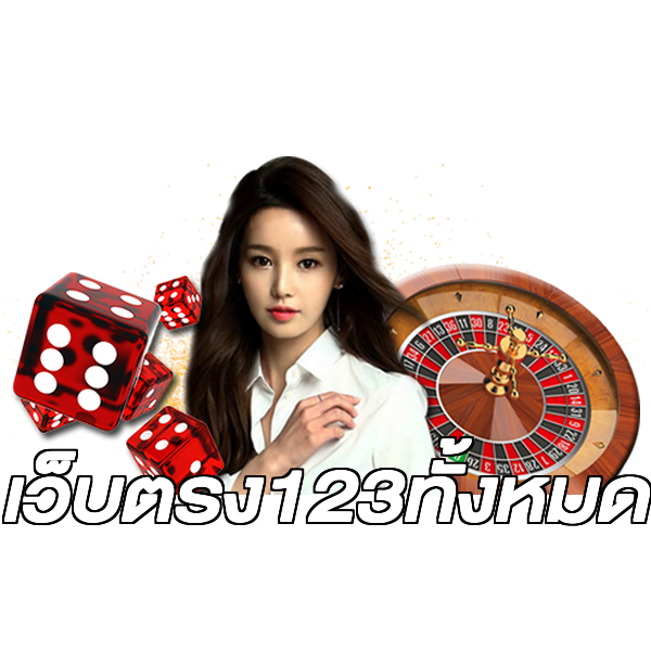 เว็บตรง123ทั้งหมด