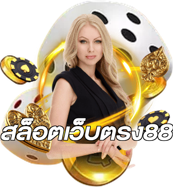 สล็อตเว็บตรง88