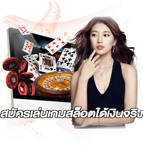 สมัครเล่นเกมสล็อตได้เงินจริง