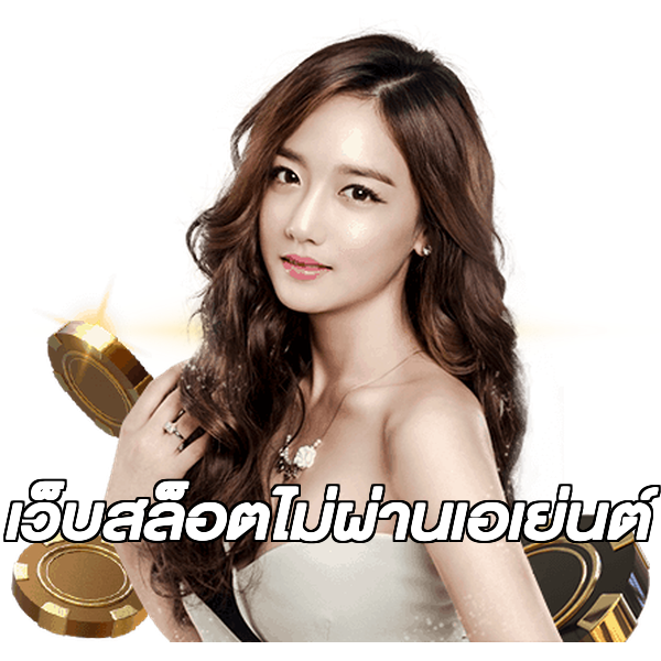 เว็บสล็อตไม่ผ่านเอเย่นต์